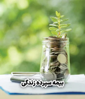 بیمه سپرده
